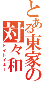 とある東家の対々和（トイトイホー）