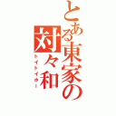 とある東家の対々和（トイトイホー）