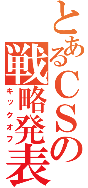 とあるＣＳの戦略発表会（キックオフ）