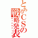 とあるＣＳの戦略発表会（キックオフ）