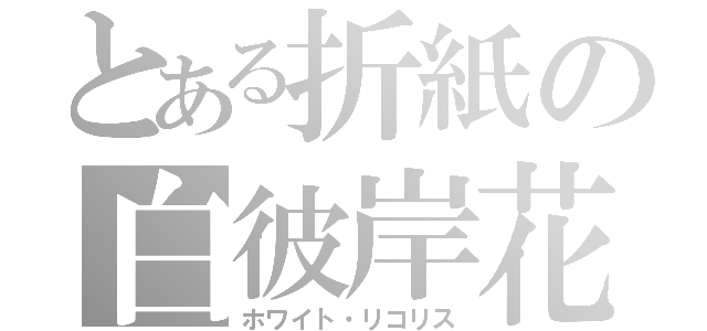 とある折紙の白彼岸花（ホワイト・リコリス）