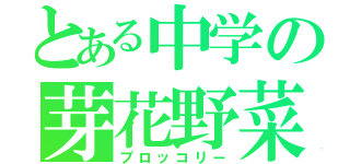 とある中学の芽花野菜（ブロッコリー）