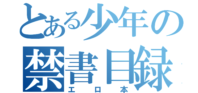 とある少年の禁書目録（エロ本）