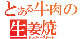 とある牛肉の生姜焼（ジンジャーステーキ）