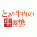 とある牛肉の生姜焼（ジンジャーステーキ）