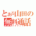 とある山田の無料通話（タダデンワ）