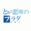 とある悪魔のプラダ（を着た）