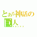 とある神話の巨人（ギガンテス）