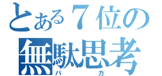 とある７位の無駄思考（バカ）