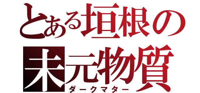 とある垣根の未元物質（ダークマター）