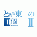 とある東の０個Ⅱ（今年ももらえなかったぜ．．．．．．．）