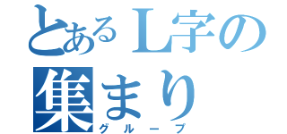 とあるＬ字の集まり（グループ）