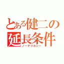 とある健二の延長条件（ノーデリカシー）