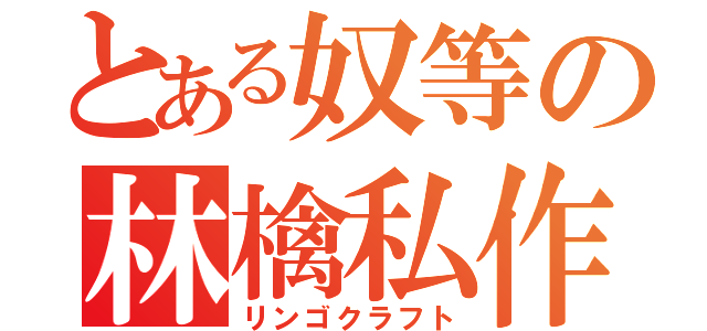 とある奴等の林檎私作（リンゴクラフト）