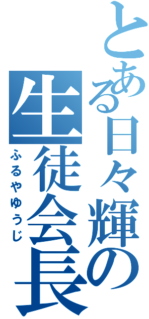 とある日々輝の生徒会長（ふるやゆうじ）