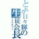 とある日々輝の生徒会長（ふるやゆうじ）