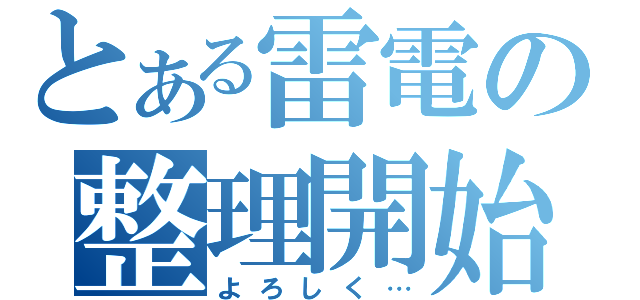 とある雷電の整理開始（よろしく…）