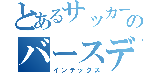 とあるサッカー部のバースデーガール（インデックス）