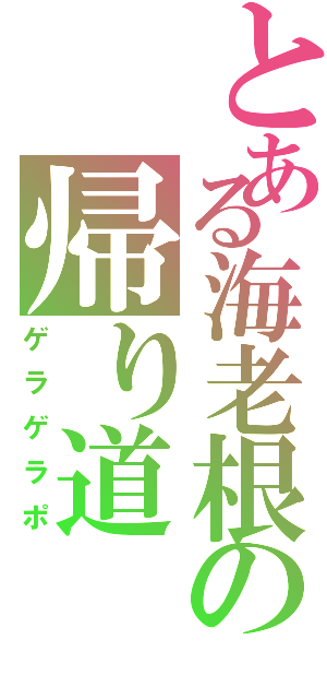 とある海老根の帰り道（ゲラゲラポ）