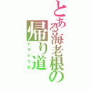 とある海老根の帰り道（ゲラゲラポ）