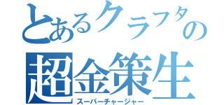 とあるクラフターの超金策生成機（スーパーチャージャー）