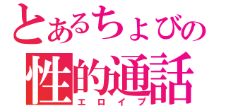 とあるちょびの性的通話（エロイプ）