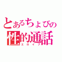 とあるちょびの性的通話（エロイプ）