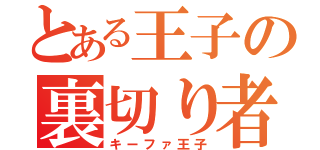 とある王子の裏切り者（キーファ王子）