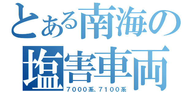 とある南海の塩害車両（７０００系、７１００系）