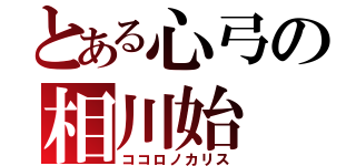 とある心弓の相川始（ココロノカリス）