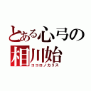 とある心弓の相川始（ココロノカリス）