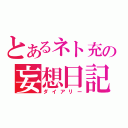 とあるネト充の妄想日記（ダイアリー）