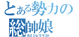 とある勢力の総帥娘（カミジョウマコト）