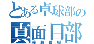 とある卓球部の真面目部長（佐藤岳樹）