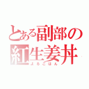 とある副部の紅生姜丼（よるごはん）