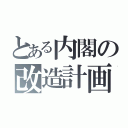 とある内閣の改造計画（）