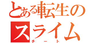 とある転生のスライム外伝（チート）