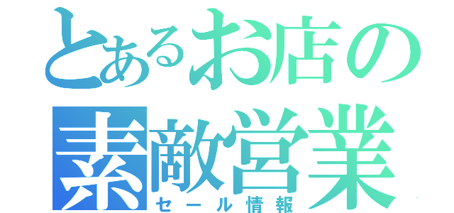 とあるお店の素敵営業（セール情報）