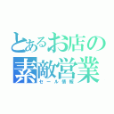 とあるお店の素敵営業（セール情報）