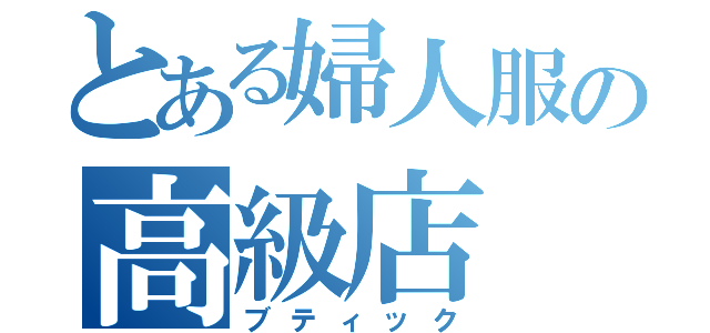 とある婦人服の高級店（ブティック）