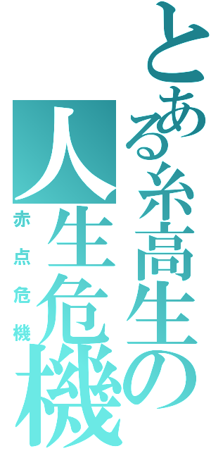 とある糸高生の人生危機（赤点危機）