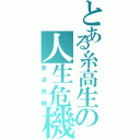 とある糸高生の人生危機（赤点危機）