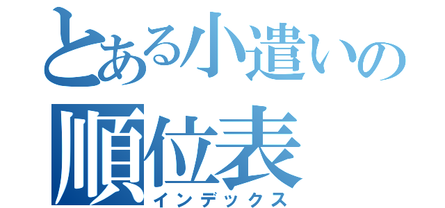 とある小遣いの順位表（インデックス）