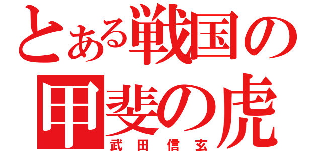 とある戦国の甲斐の虎（武田信玄）