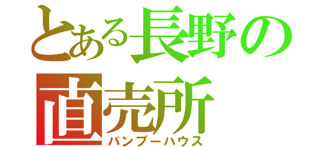 とある長野の直売所（バンブーハウス）