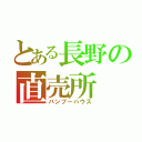 とある長野の直売所（バンブーハウス）