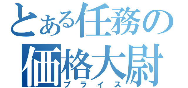 とある任務の価格大尉（プライス）