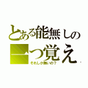 とある能無しの一つ覚え（それしか無いの？）