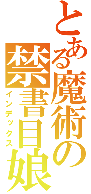 とある魔術の禁書目娘（インデックス）