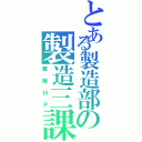 とある製造部の製造三課（専用ＨＰ）